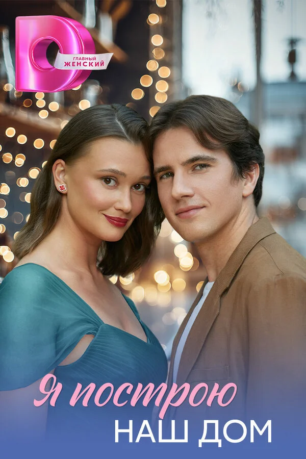 Я построю наш дом - постер сериала